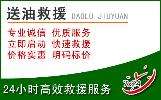 杨浦区道路救援汽车送玻璃水