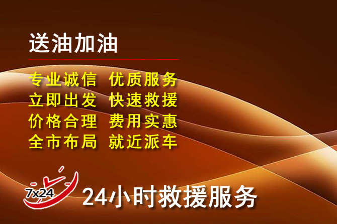 杨浦区道路救援汽车送机油